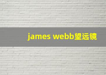 james webb望远镜